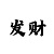 粉百合3d彩吧